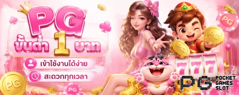 pg ขั้นต่ำ 1 บาท