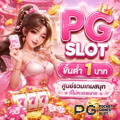 pg slot ขั้น ต่ำ 1บาท