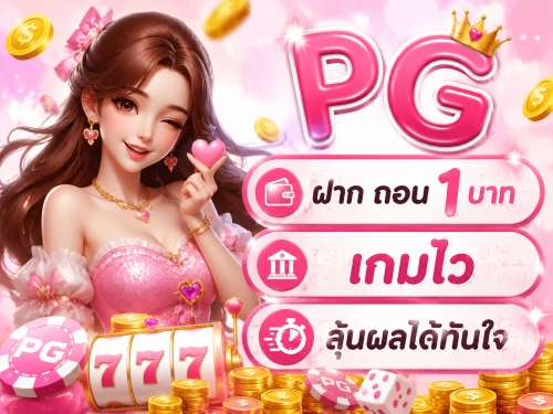 pg ฝาก ถอน 1บาท