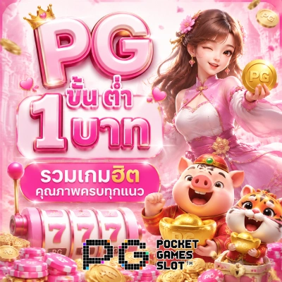 pg ขั้น ต่ำ 1บาท